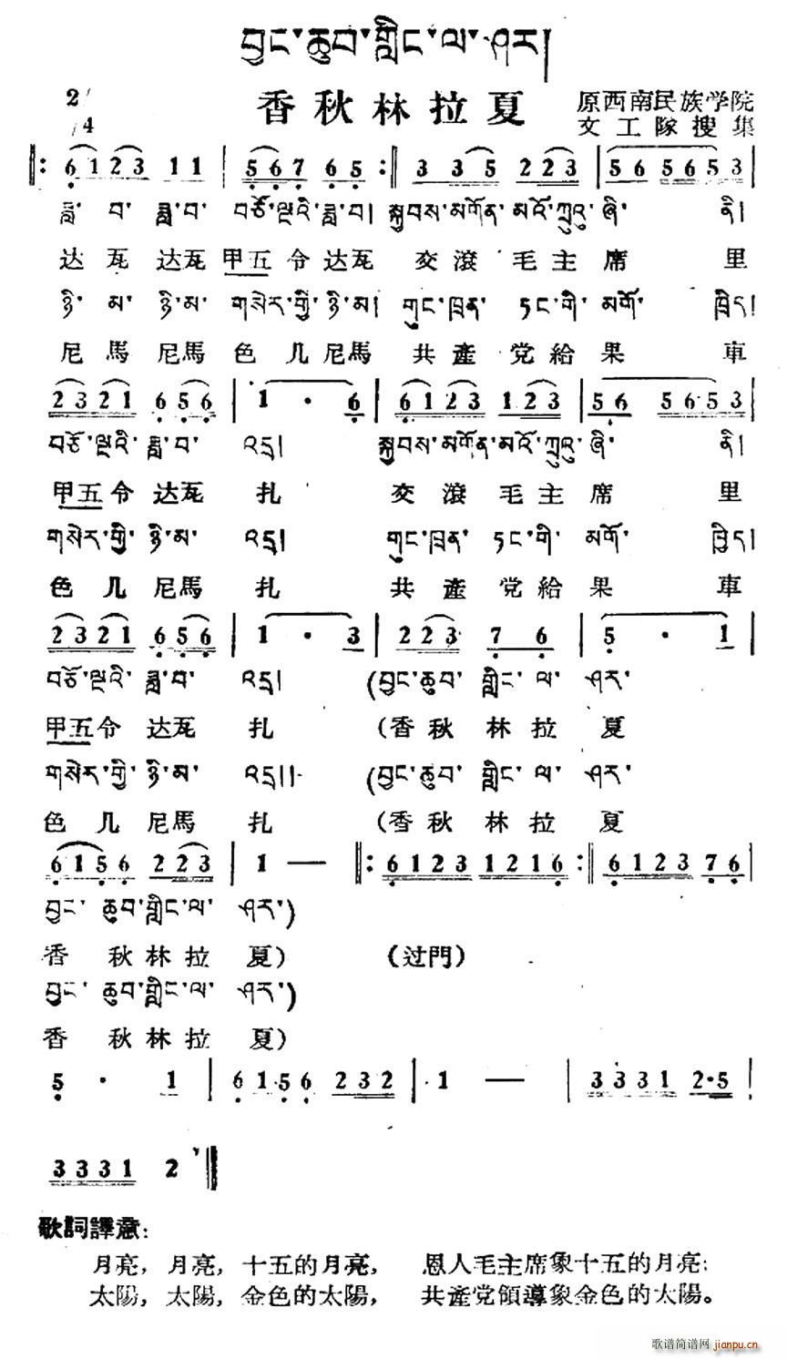 未知 《香秋林拉夏（藏族民歌、藏文及音译版）》简谱