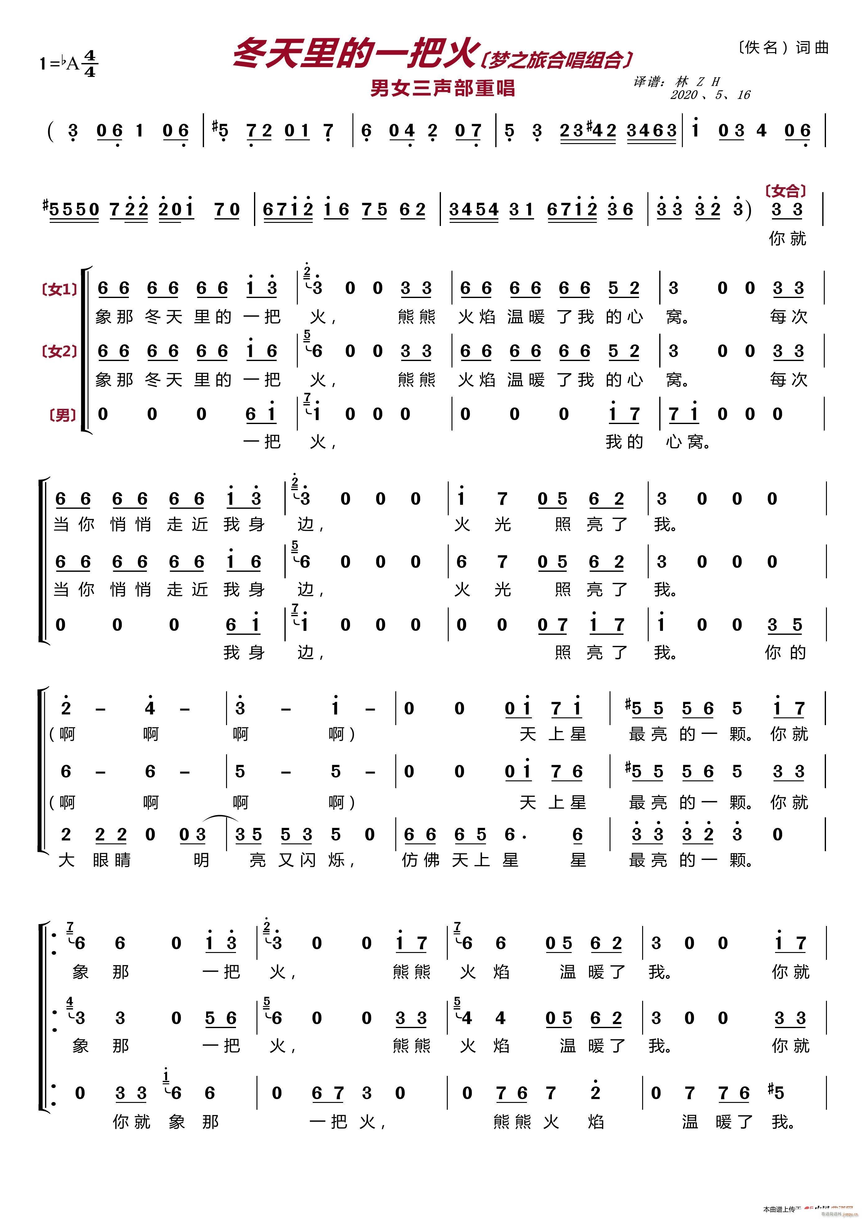 梦之旅组合 《冬天里的一把火〔梦之旅合唱组合〕（男女三声部重唱）》简谱