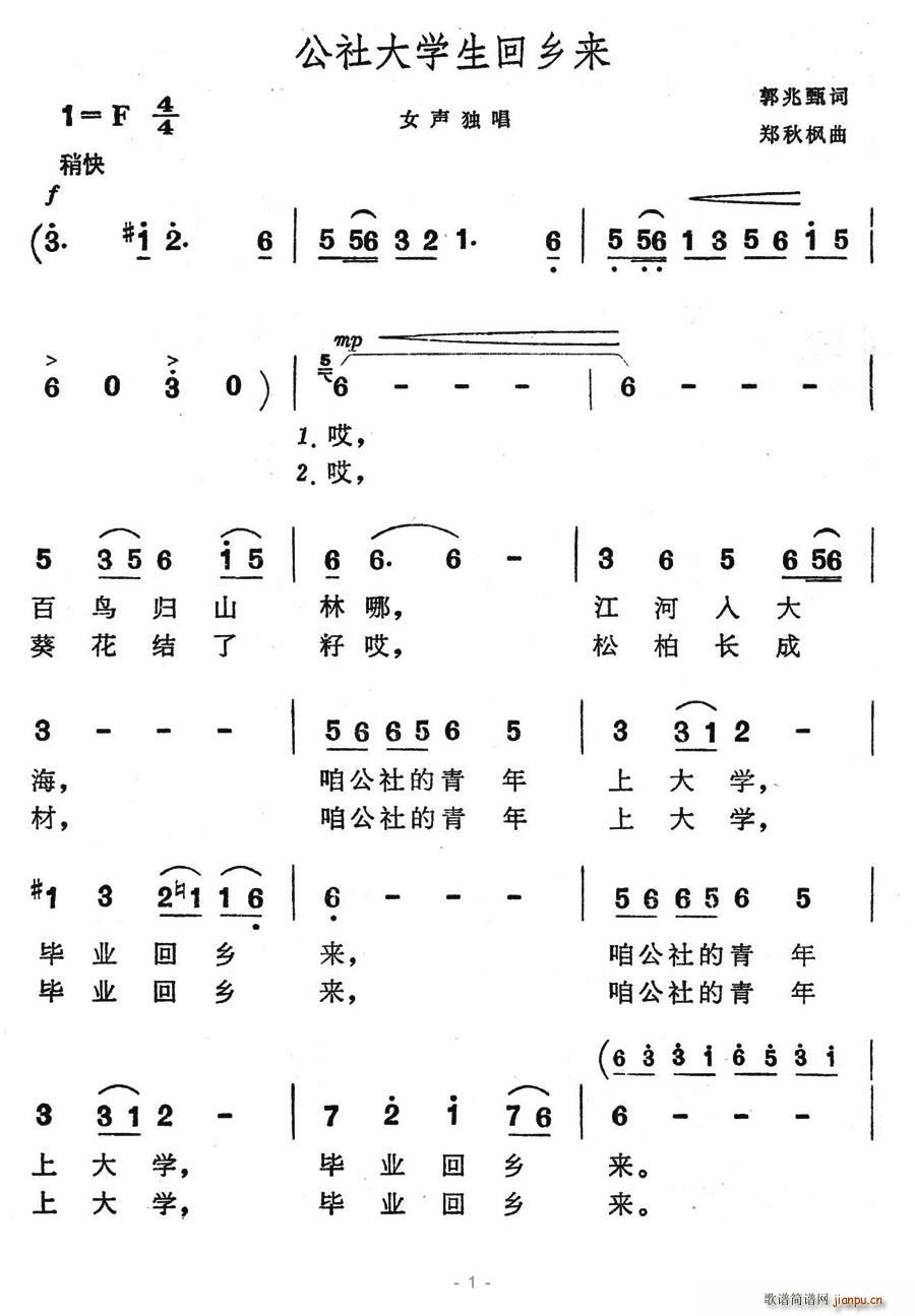 驿动 郭兆甄 《公社大学生回想乡来》简谱