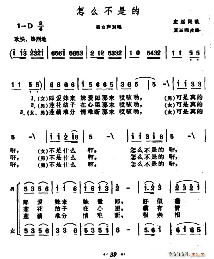 未知 《怎么不是的（安徽定远民歌）》简谱