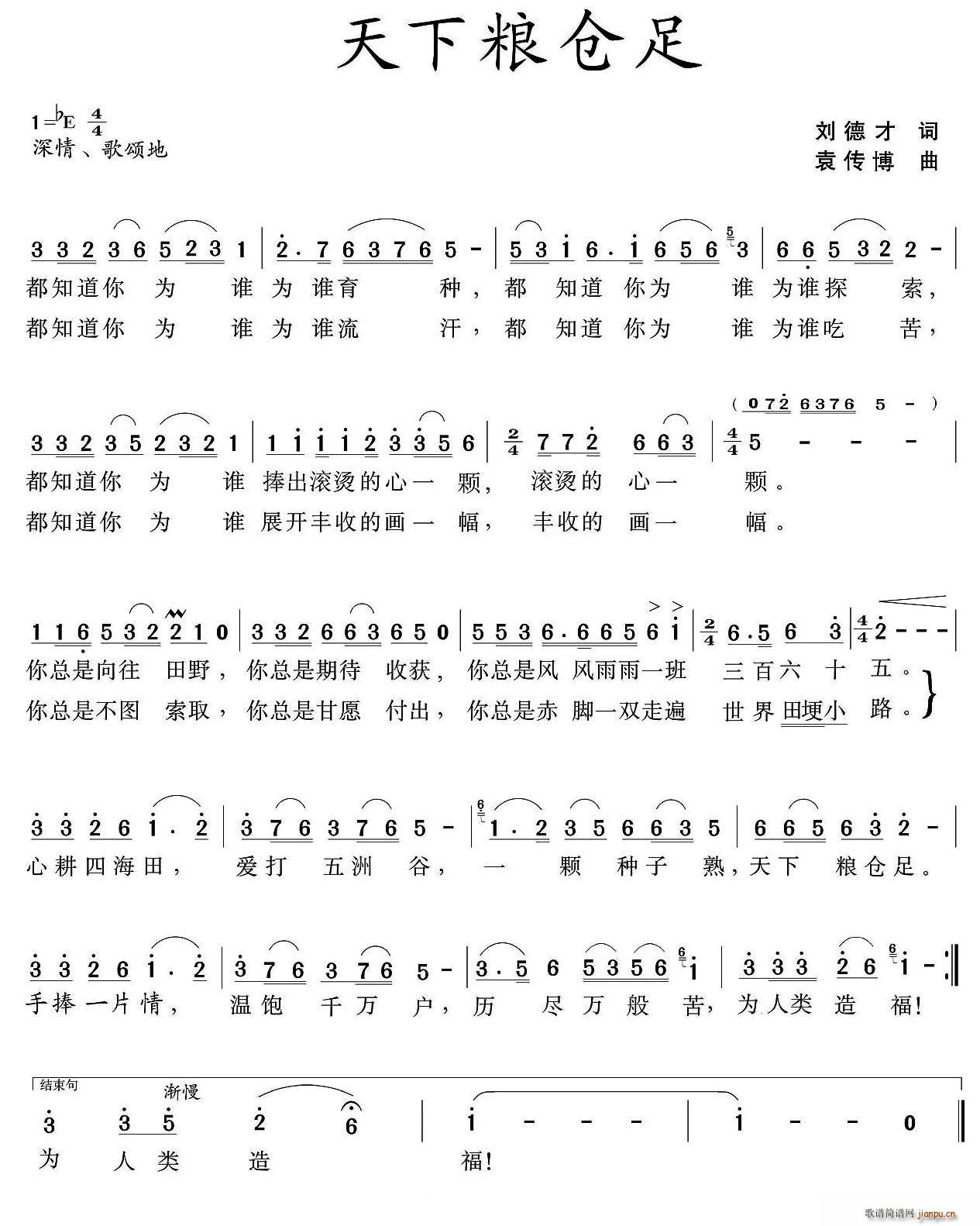 袁双洋   刘德才 《天下粮仓足》简谱