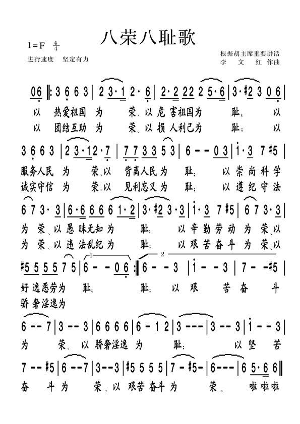 未知 《八荣八耻歌(版本十一)》简谱