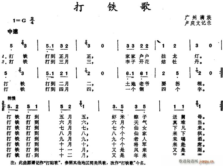 未知 《打铁歌 （广州满族童谣）》简谱