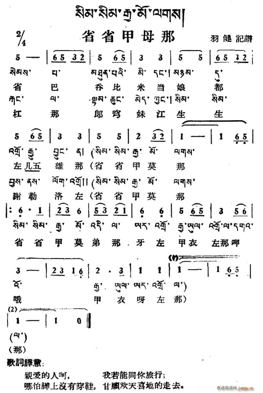 未知 《省省甲母那（藏族民歌、藏文及音译版）》简谱