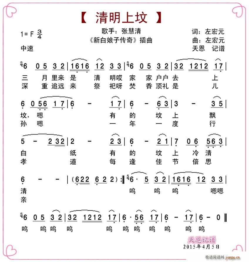 张慧清   左宏元 《清明上坟（新白娘子传奇插曲）》简谱