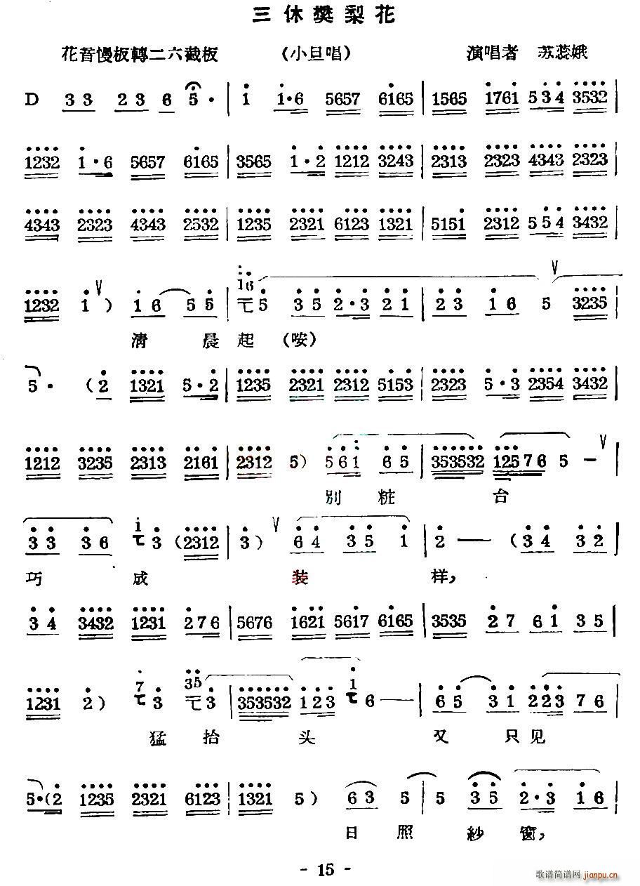 苏蕊娥 《[秦腔] 三休樊梨花（小旦唱段）》简谱