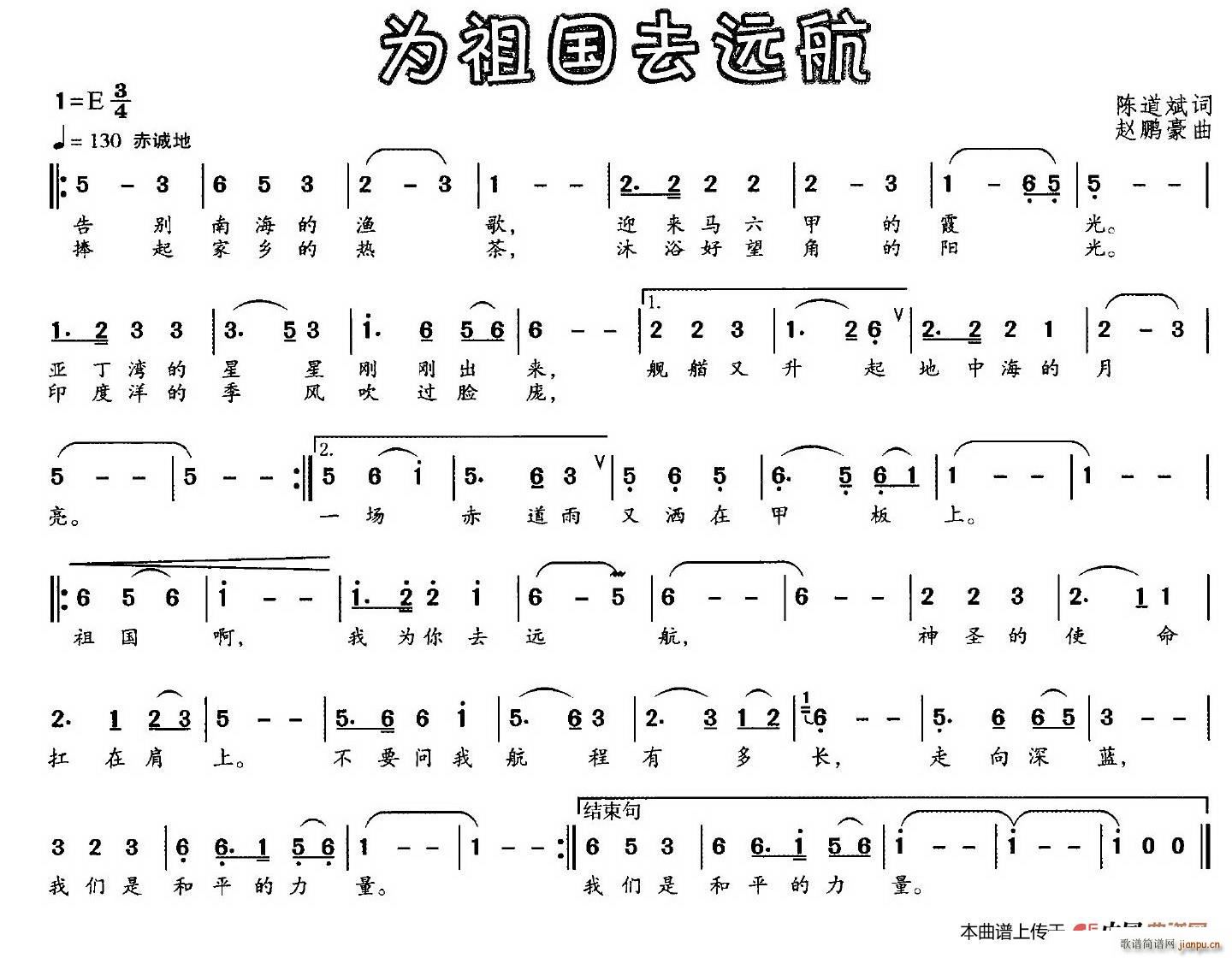 赵鹏豪 陈道斌 《为祖国去远航（陈道斌词 赵鹏豪曲）》简谱