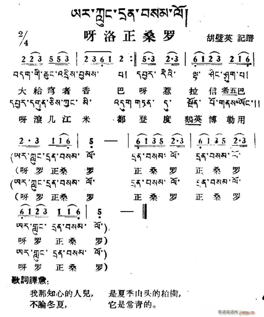 未知 《呀洛正桑罗（藏族民歌、藏文及音译版）》简谱