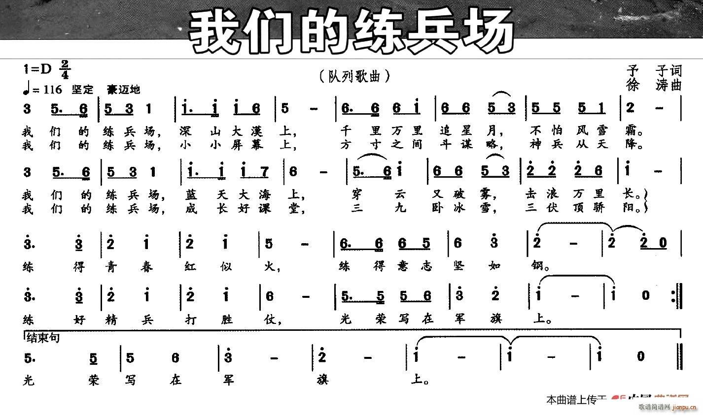 徐涛 予子 《我们的练兵场（予子词 徐涛曲）》简谱