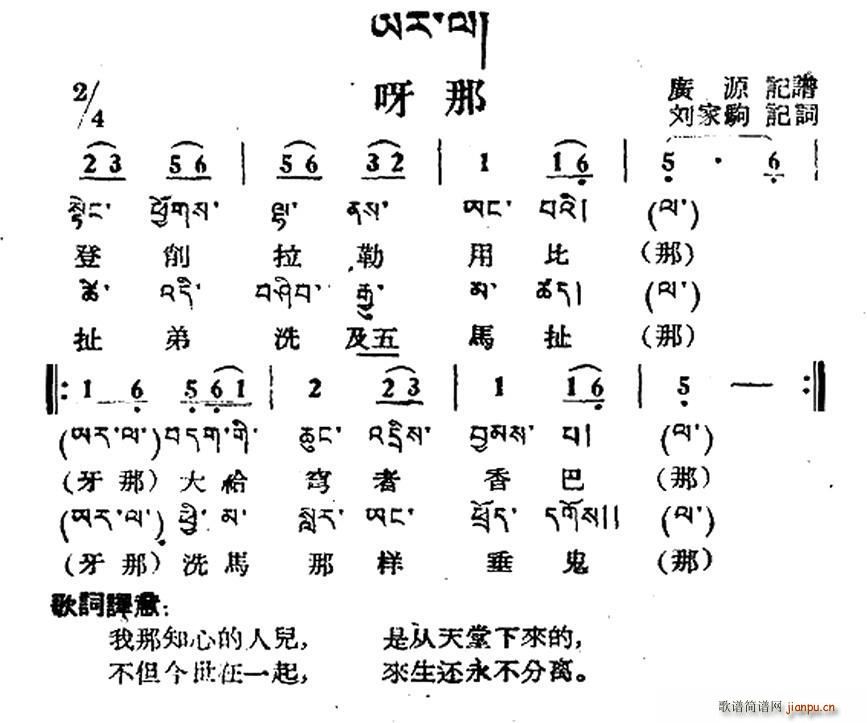 未知 《呀那（藏族民歌、藏文及音译版）》简谱