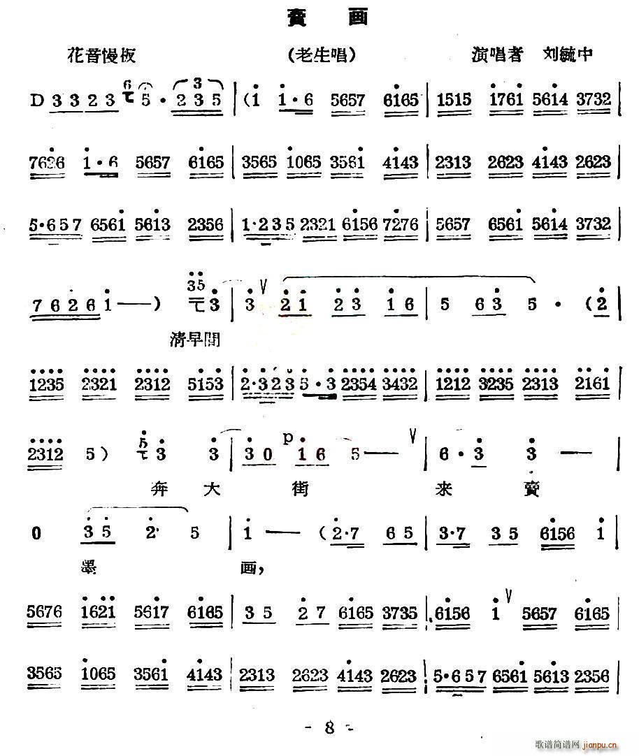 刘毓中 《[秦腔] 卖画（老生唱段）》简谱