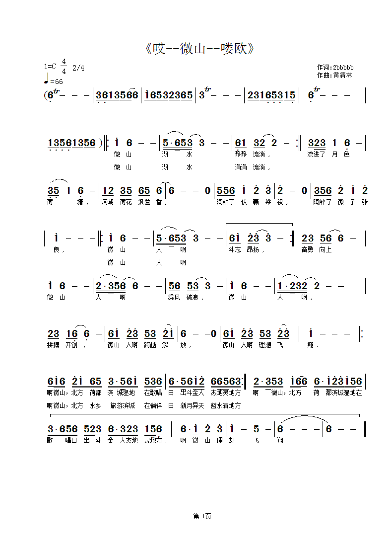 黄清林 2bbbbb 《哎--微山--喽欧》简谱