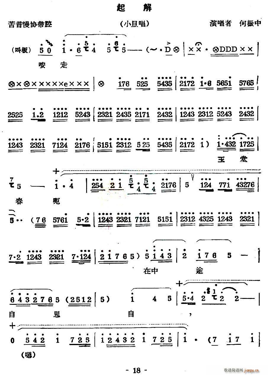 何振中 《[秦腔] 起解（小旦唱段）》简谱