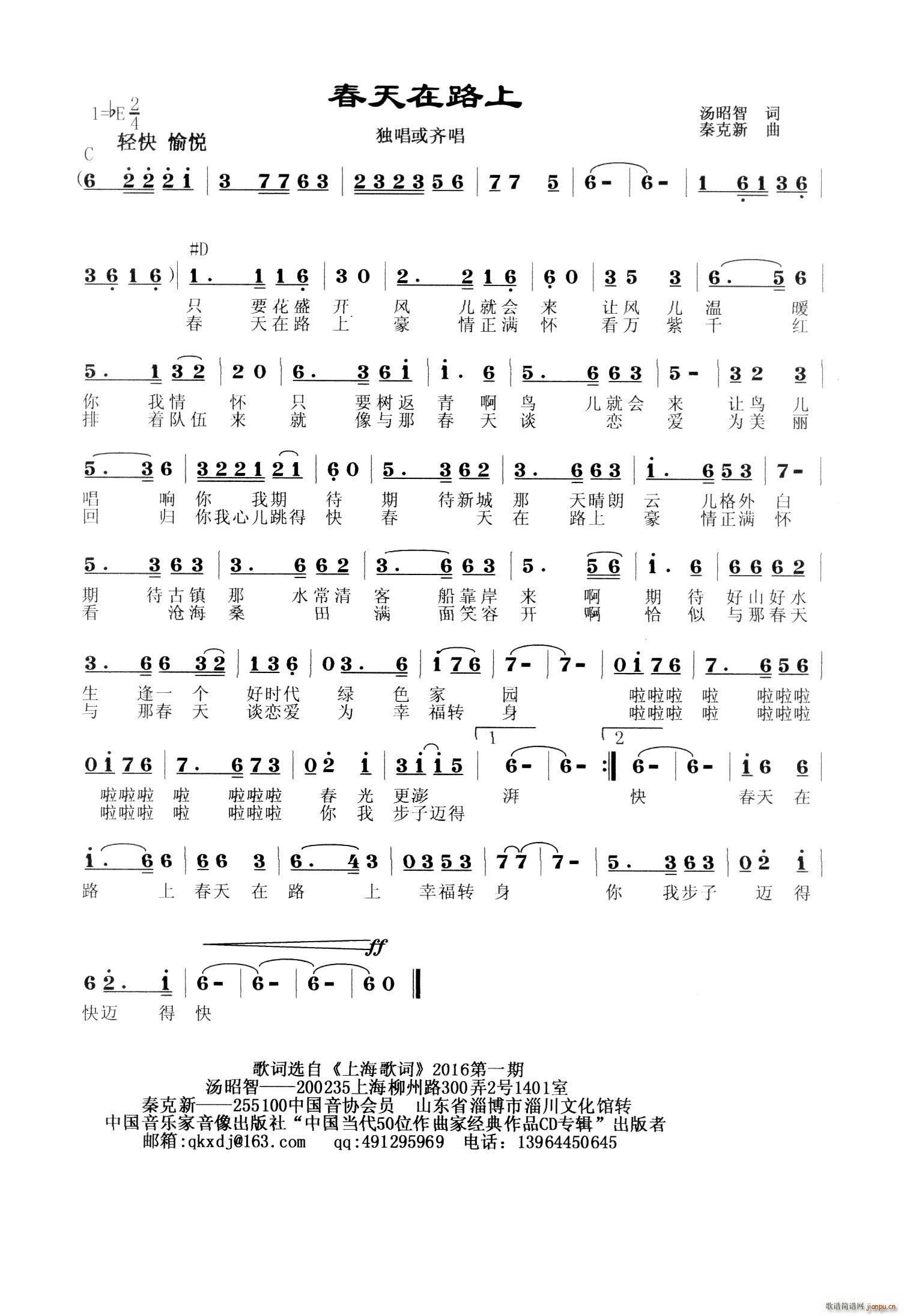 秦克新   秦克新 汤昭智 《春天在路上》简谱