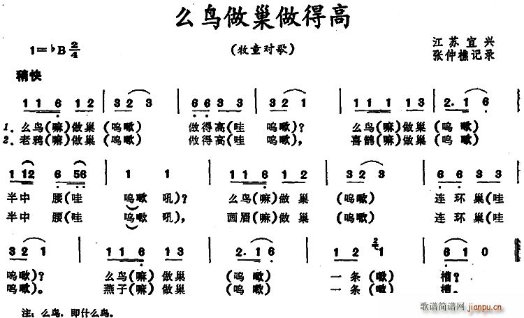 未知 《么鸟做巢做得高 （江苏宜兴牧童对歌）》简谱