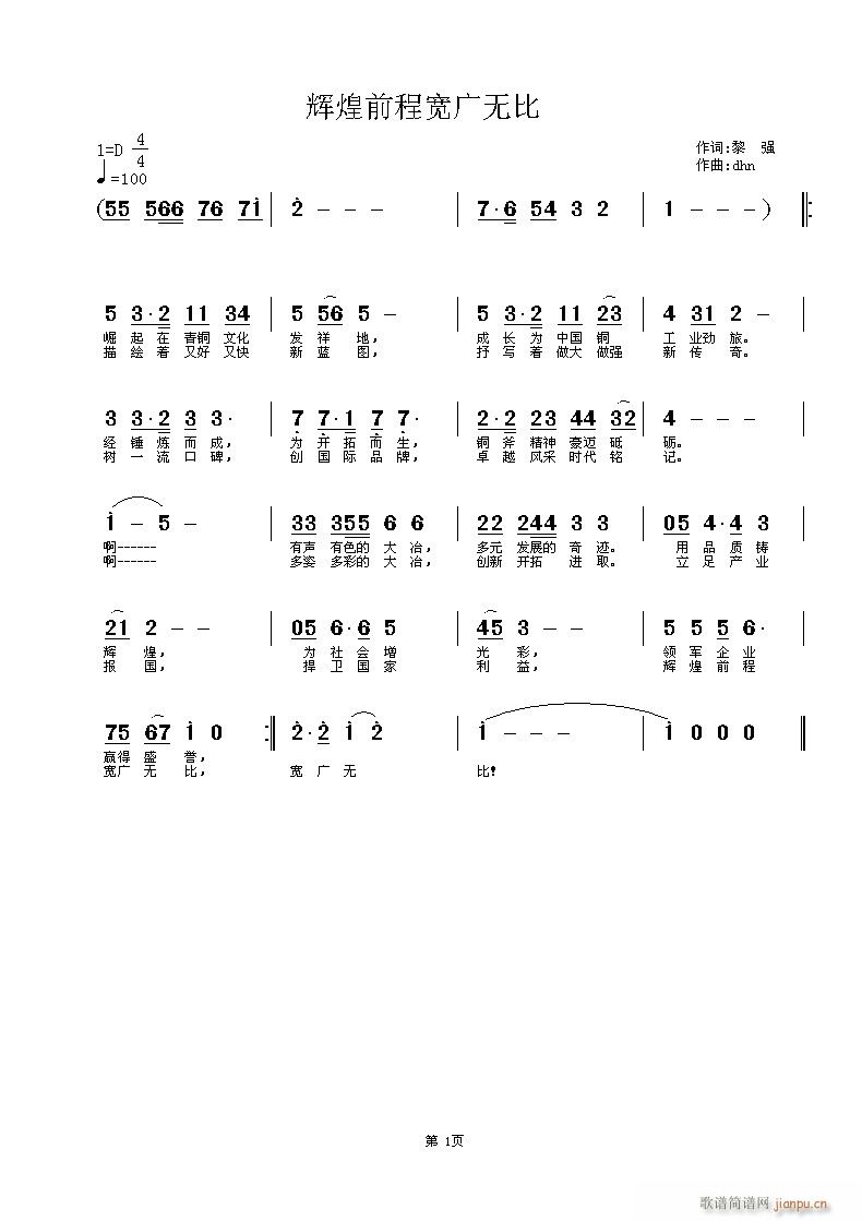 杜洪宁 黎强 《辉煌前程宽广无比》简谱