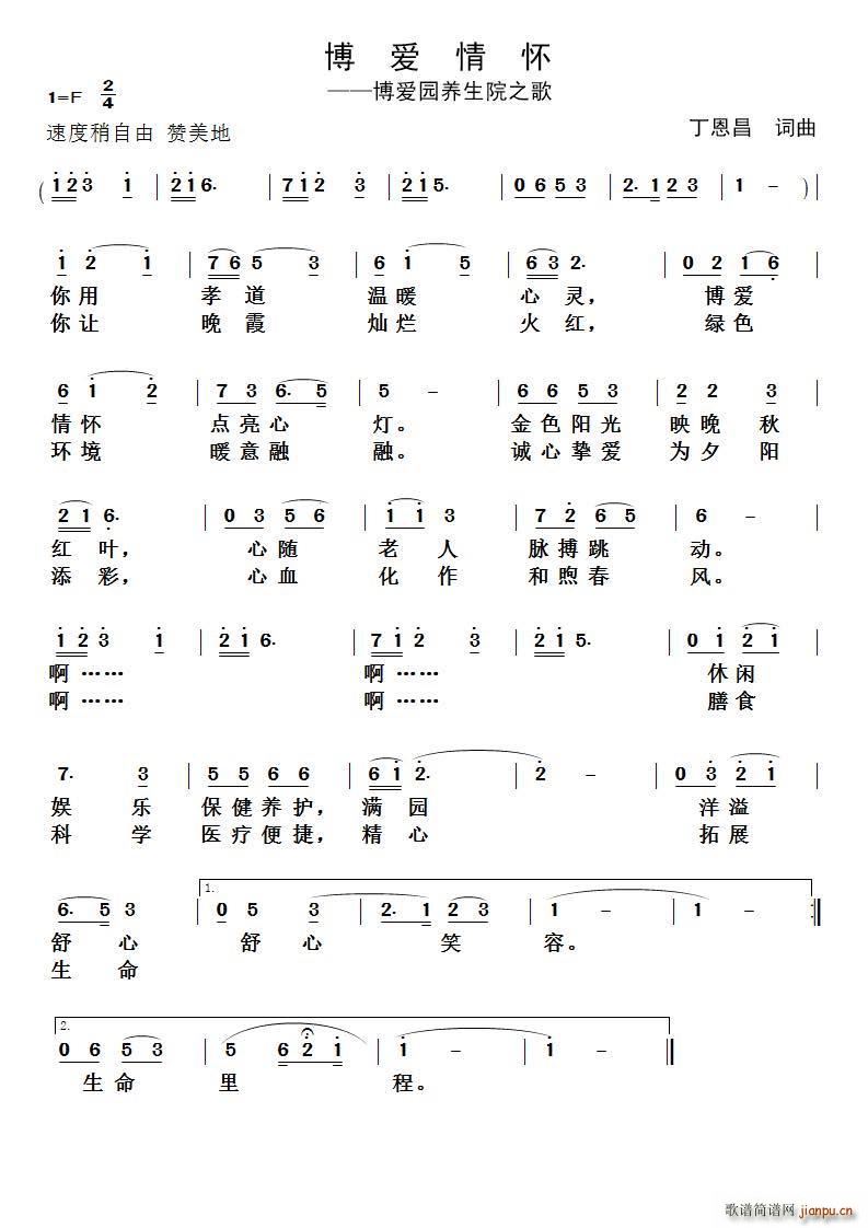 丁恩昌 丁恩昌 《博爱情怀（ 词曲）》简谱
