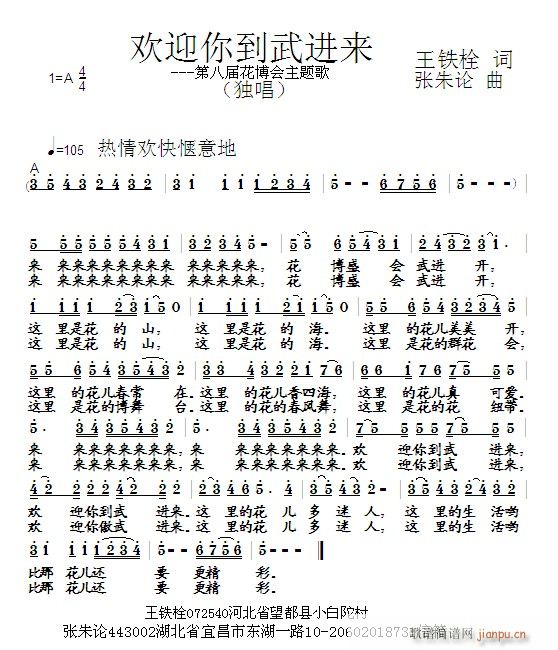 张朱论 王铁栓 《欢迎你到武进来  王铁栓 词   张朱论 曲》简谱