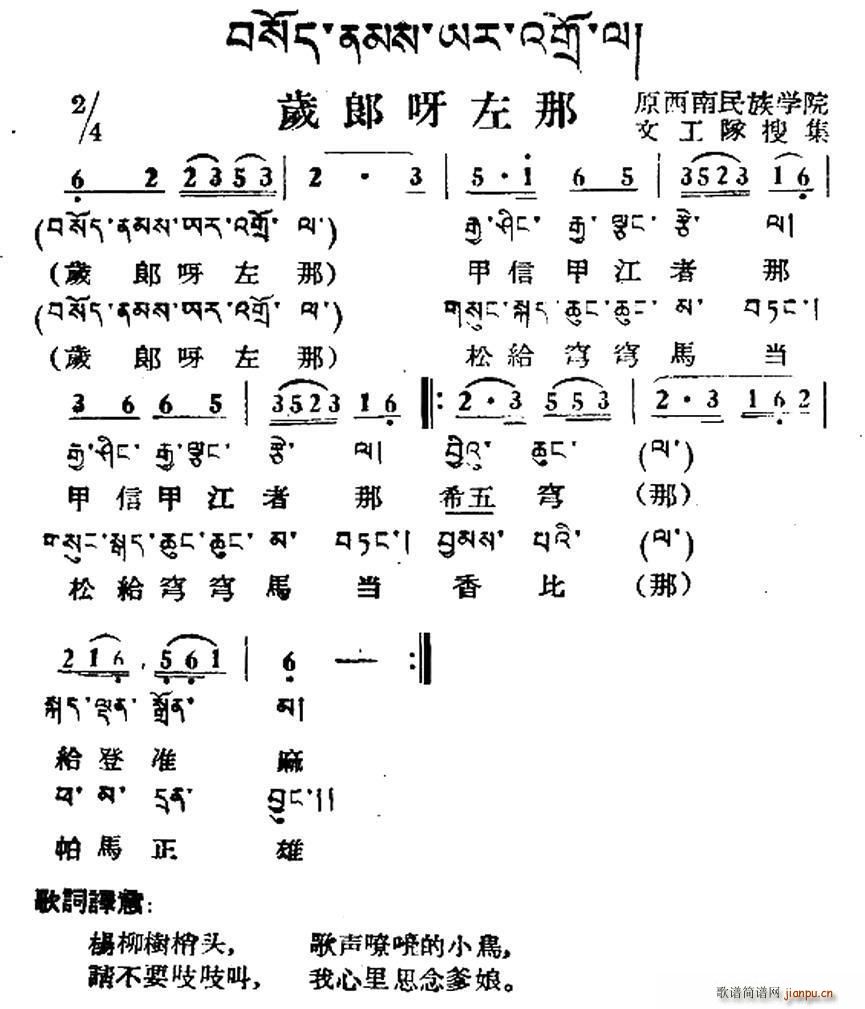 未知 《岁郎呀左那（藏族民歌、藏文及音译版）》简谱