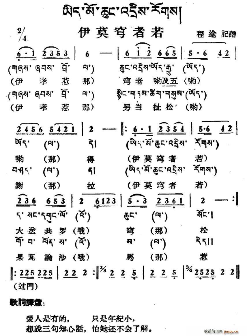 未知 《伊莫穹者若（藏族民歌、藏文及音译版）》简谱