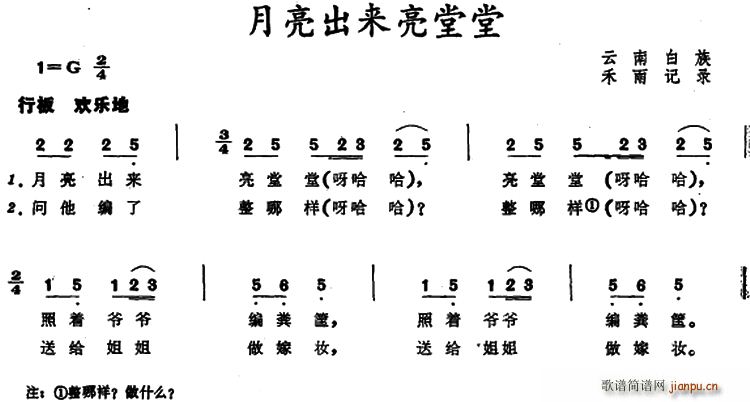 禾雨记谱 《月亮出来亮堂堂 （云南白族儿歌）》简谱