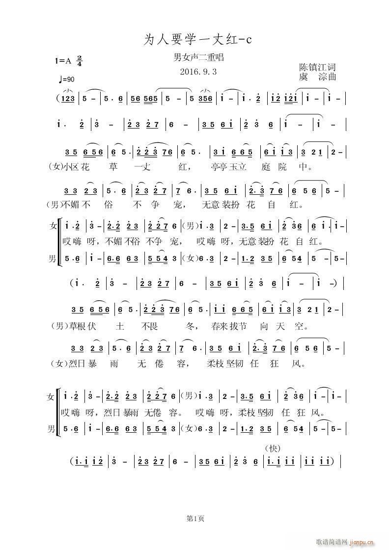 张肖蝶 虞淙 《为人要学一丈红》简谱