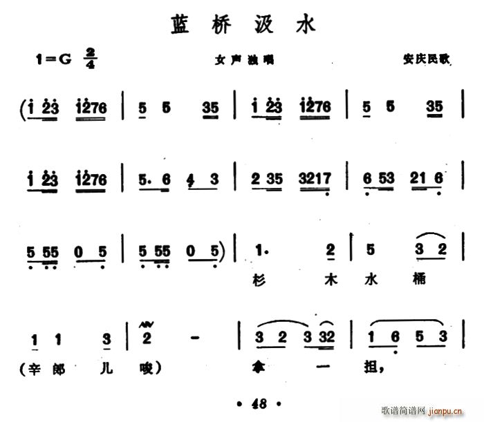 未知 《蓝桥汲水（安徽安庆民歌）》简谱