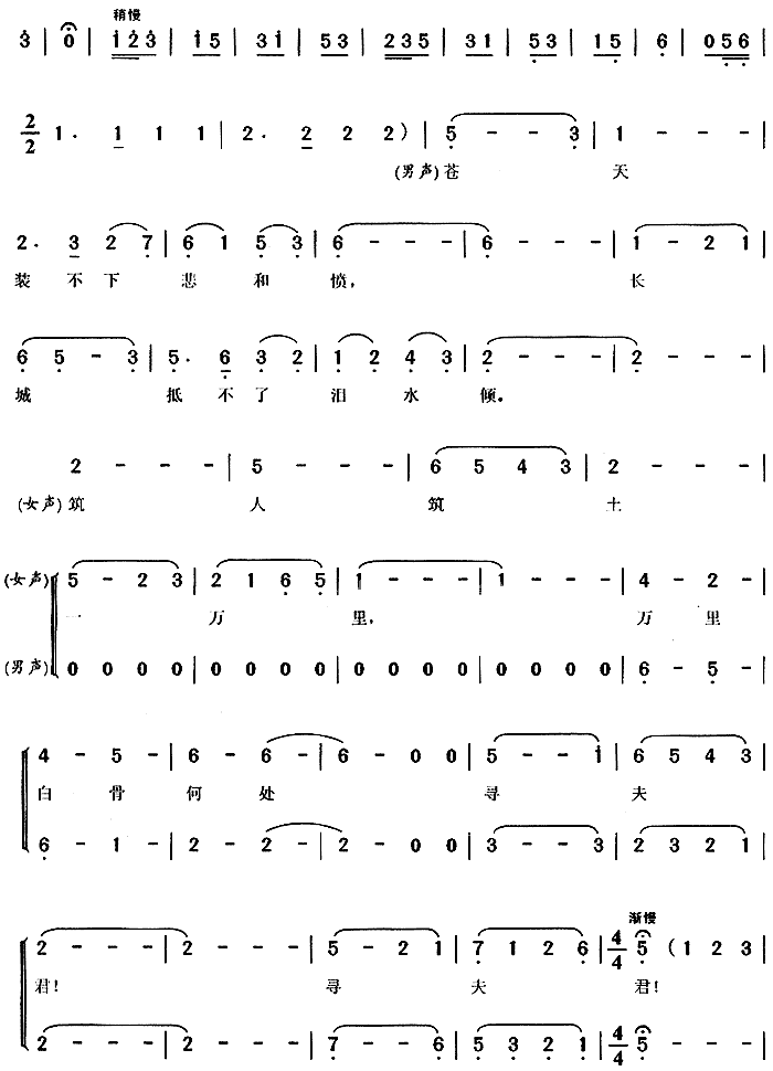 未知 《哭城(孟姜女)》简谱