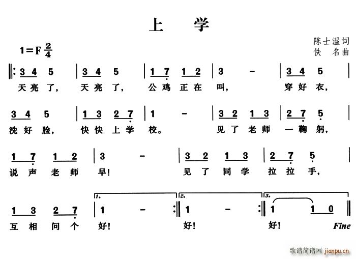 陈世温 《上学（陈世温词 佚名曲）》简谱