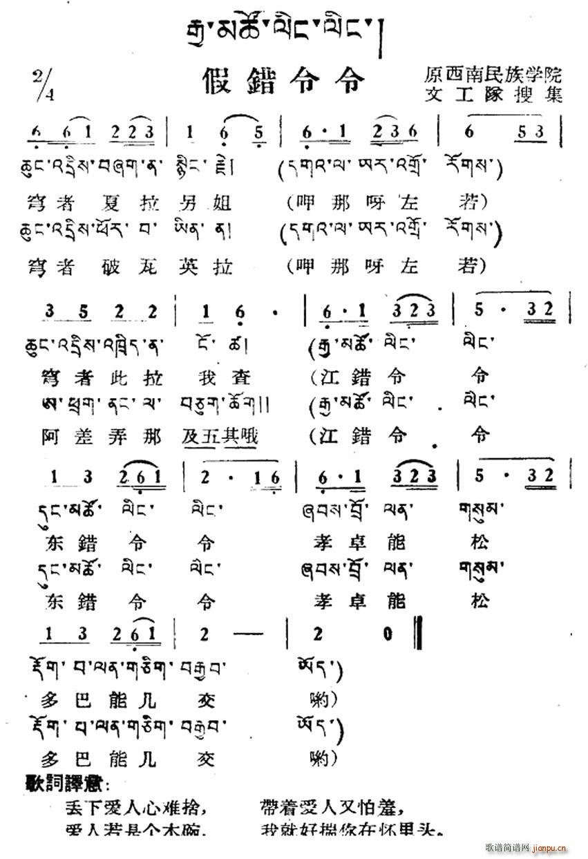 未知 《假错令令（藏族民歌、藏文及音译版）》简谱