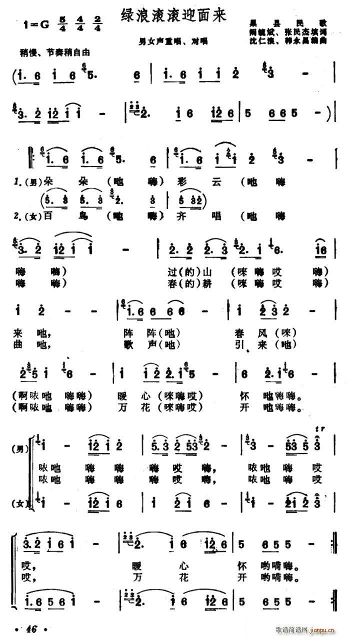 未知 《绿浪滚滚迎面来（安徽巢县民歌）》简谱