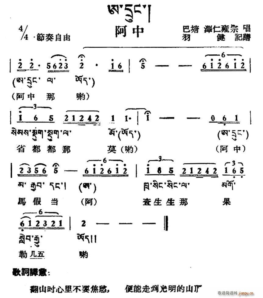 未知 《阿中（藏族民歌、藏文及音译版）》简谱