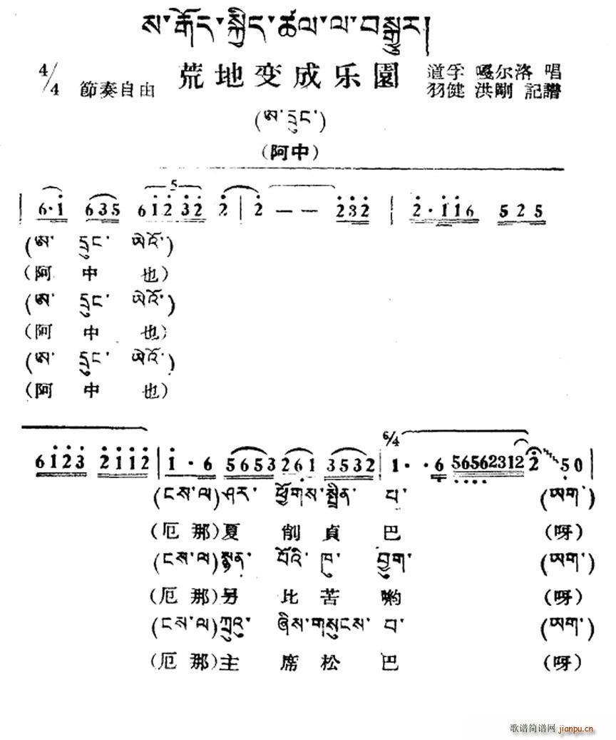 未知 《荒地变乐园（藏族民歌、藏文及音译版）》简谱