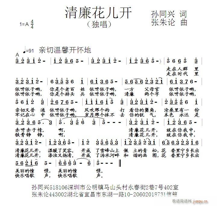 张朱论 孙同兴 《清廉花儿开 孙同兴 词 曲》简谱