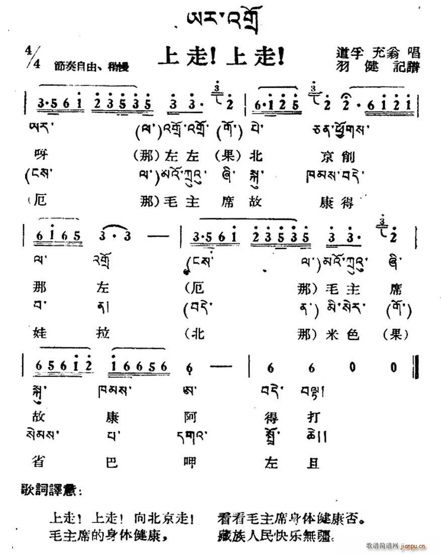 未知 《上走 上走 （藏族民歌、藏文及音译版）》简谱