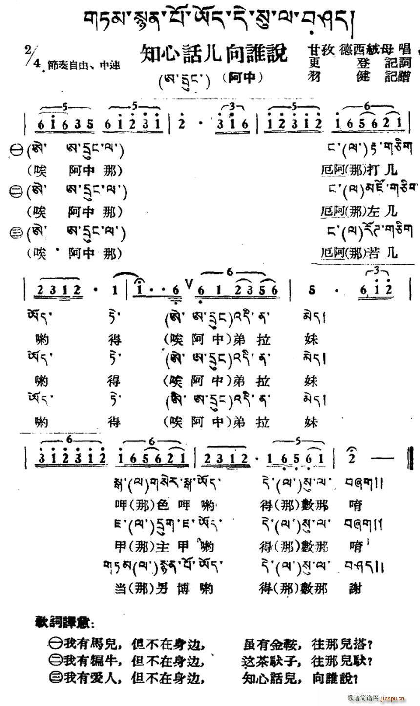 未知 《知心话儿向谁说（藏族民歌、藏文及音译版）》简谱