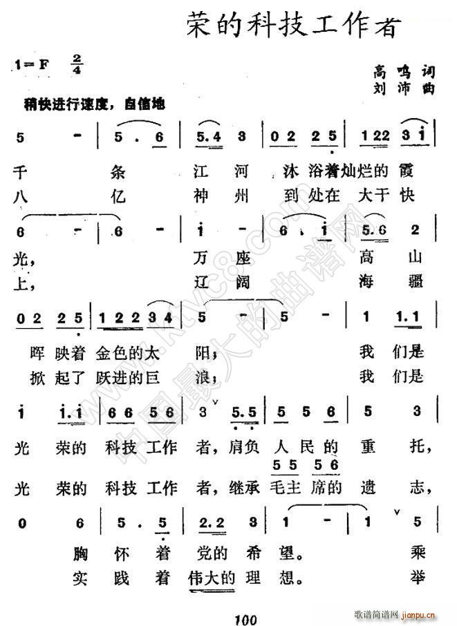 未知 《我们是光荣的科技工作者》简谱