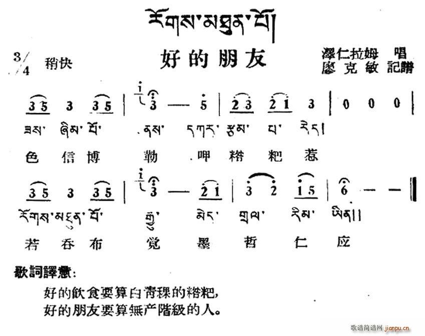 未知 《好的朋友（藏族民歌、藏文及音译版）》简谱