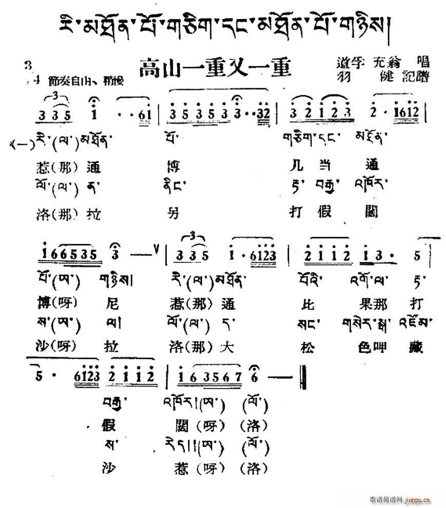 未知 《高山一重又一重（藏族民歌、藏文及音译版）》简谱