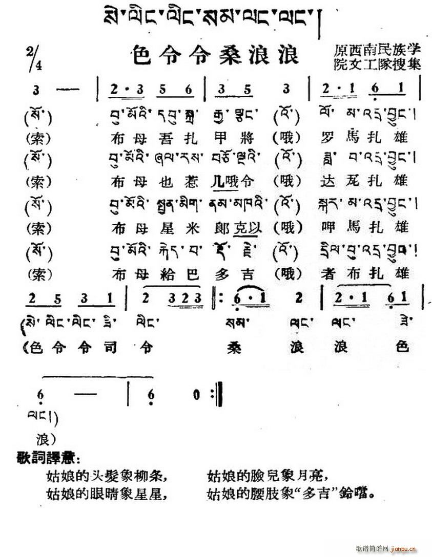 未知 《色令令桑浪浪（藏族民歌、藏文及音译版）》简谱