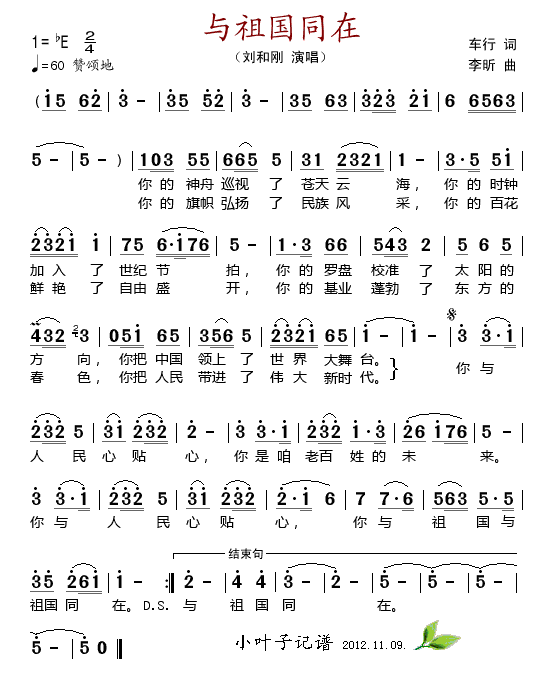 刘和刚 《与祖国同在》简谱