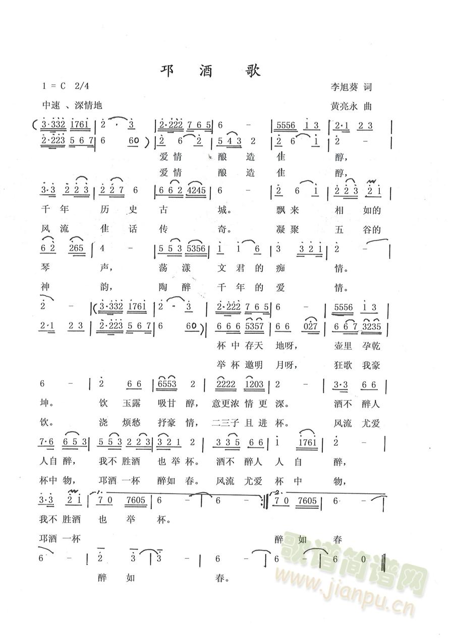 黄亮永   邛崃是“中国最大白酒原酒基地”，“文君当垆，相如涤器”，更给邛酒增添不少魅力。而今更见“翠娥争劝临邛酒，纤纤手，拂面垂丝柳”...... 《邛酒歌》简谱