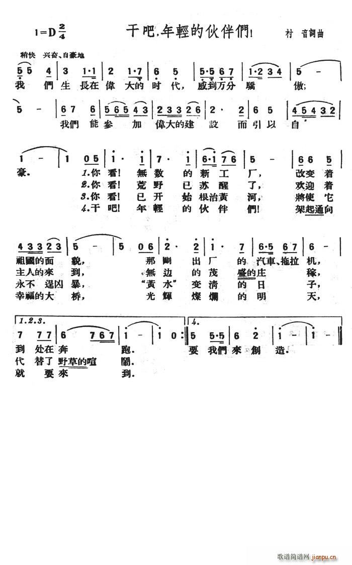 生于五零年代 村音 《干吧，年轻的伙伴们》简谱