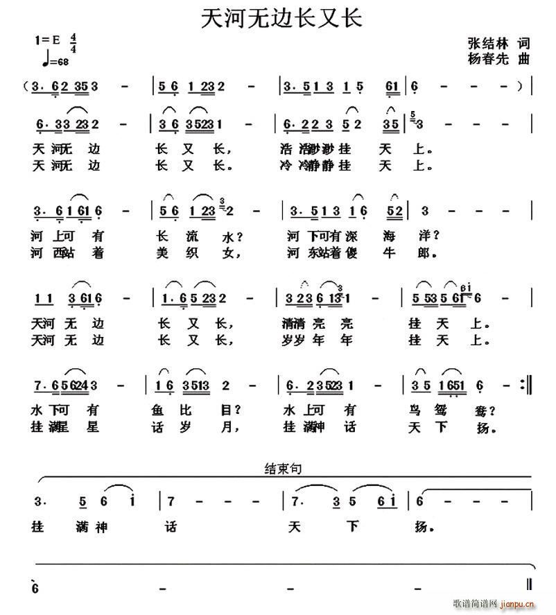 张结林 《天河无边长又长》简谱