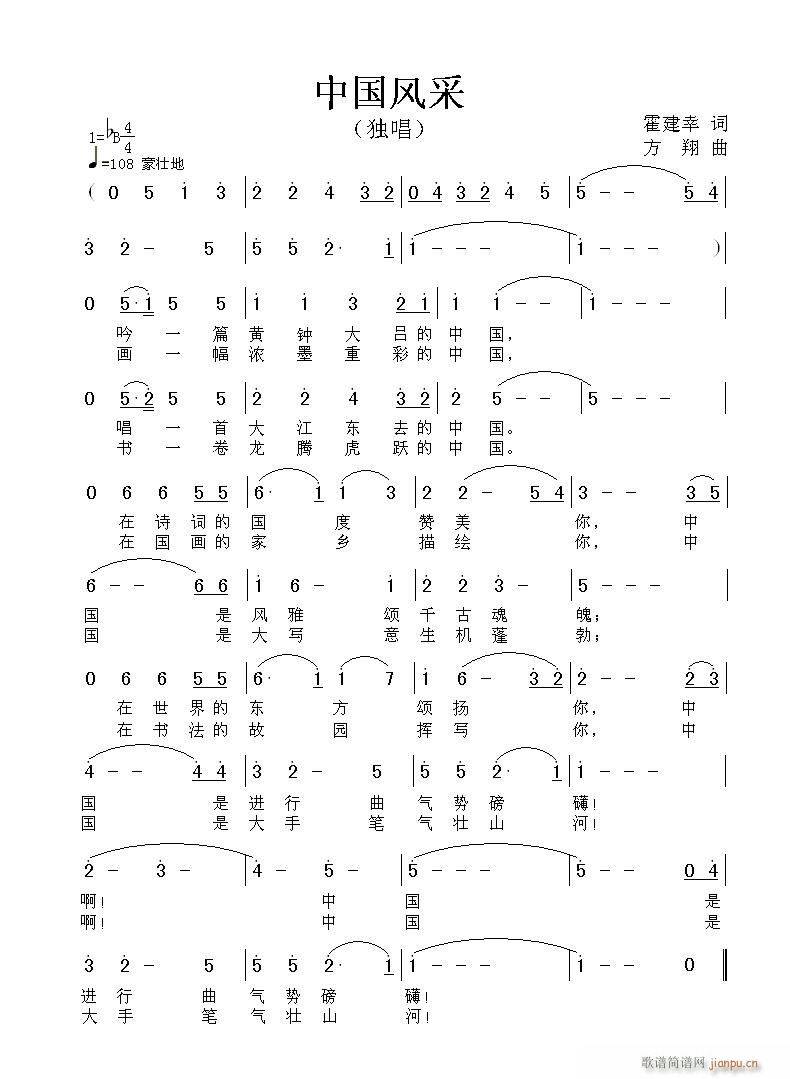 方翔 霍建幸 《中国风采》简谱