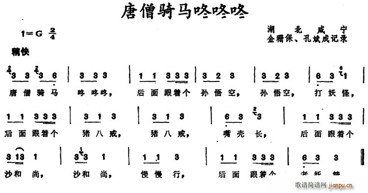 未知 《唐僧骑马咚咚咚 （湖北咸宁童谣）》简谱