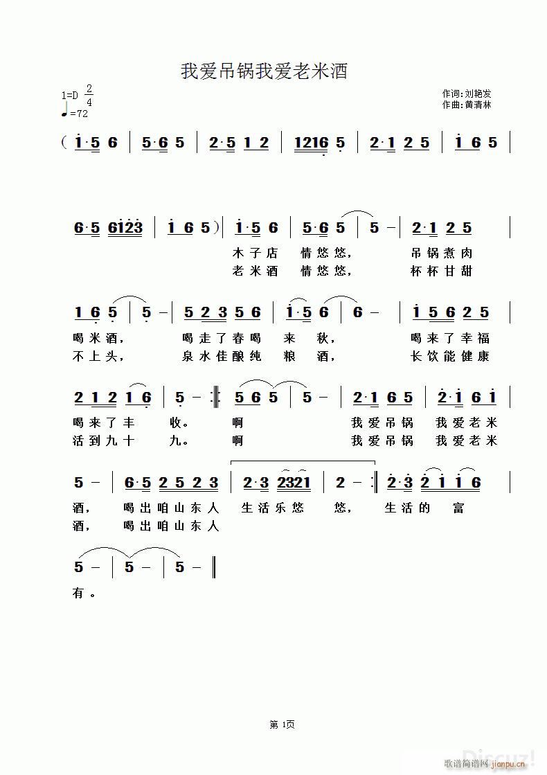 刘艳发 《我爱吊锅我爱老米酒》简谱