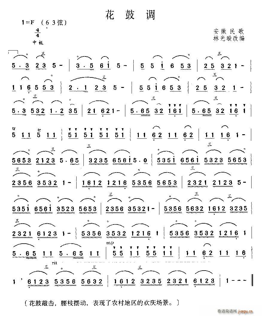 未知 《花鼓调（安徽民歌、林光璇改编版）》简谱