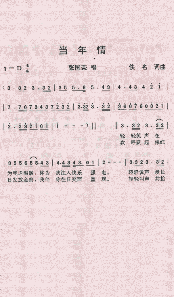 张国荣 《当年情》简谱