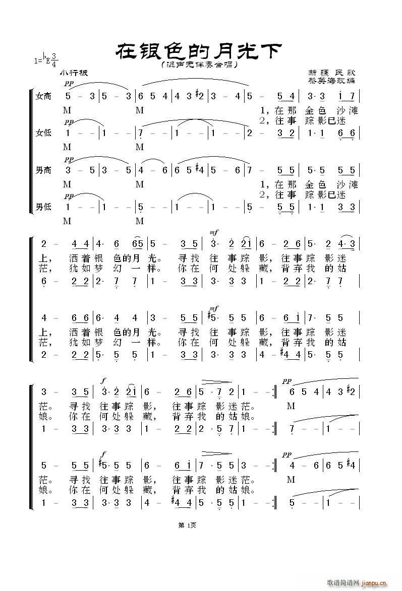 未知 《在银色的月光下（无伴奏混声合唱 黎英海版）》简谱